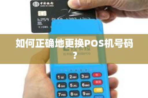 如何正确地更换POS机号码？