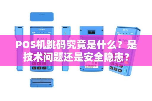 POS机跳码究竟是什么？是技术问题还是安全隐患？