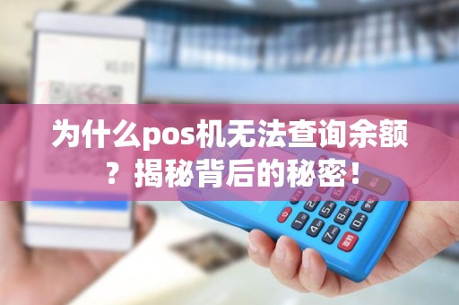 为什么pos机无法查询余额？揭秘背后的秘密！