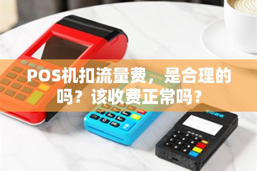 POS机扣流量费，是合理的吗？该收费正常吗？