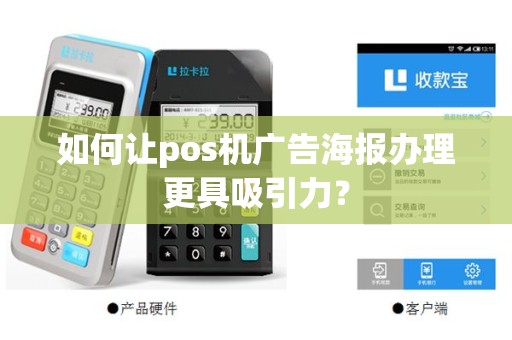 如何让pos机广告海报办理更具吸引力？