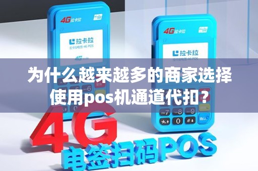 为什么越来越多的商家选择使用pos机通道代扣？