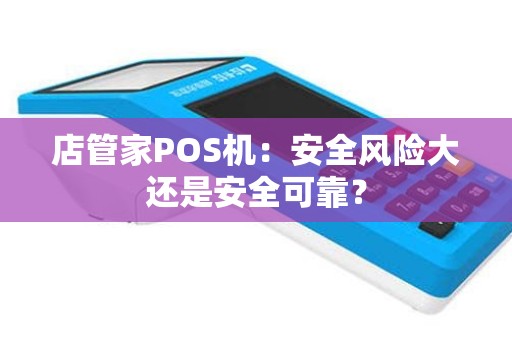 店管家POS机：安全风险大还是安全可靠？