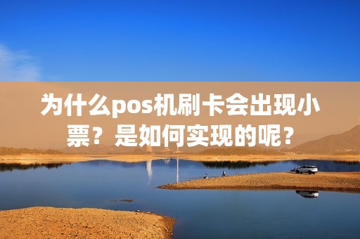 为什么pos机刷卡会出现小票？是如何实现的呢？
