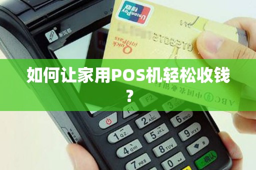 如何让家用POS机轻松收钱？