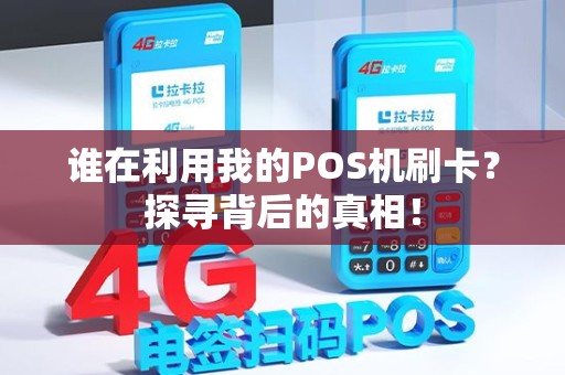 谁在利用我的POS机刷卡？探寻背后的真相！
