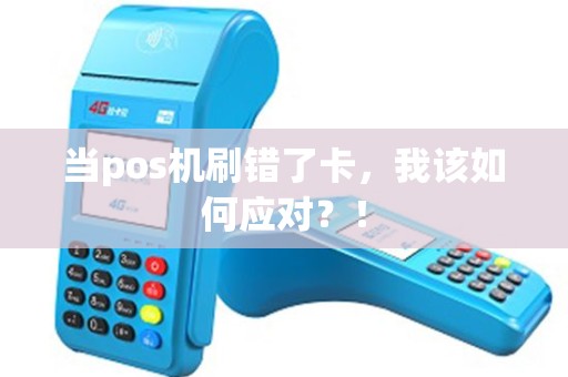 当pos机刷错了卡，我该如何应对？！