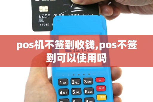 pos机不签到收钱,pos不签到可以使用吗