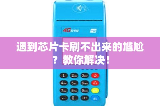 遇到芯片卡刷不出来的尴尬？教你解决！