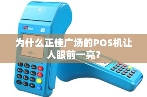 为什么正佳广场的POS机让人眼前一亮？