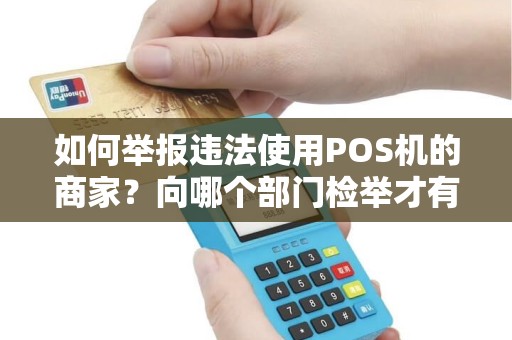 如何举报违法使用POS机的商家？向哪个部门检举才有效？