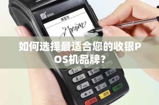 如何选择最适合您的收银POS机品牌？