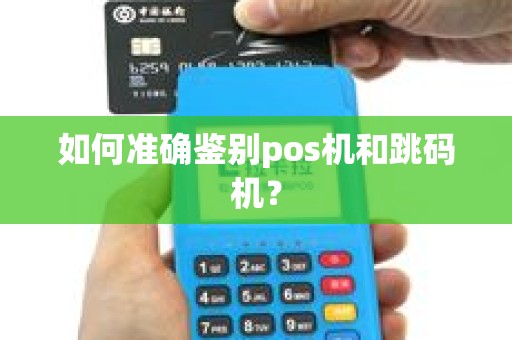 如何准确鉴别pos机和跳码机？