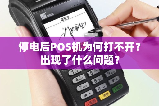 停电后POS机为何打不开？出现了什么问题？
