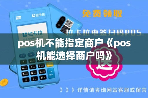 pos机不能指定商户《pos机能选择商户吗》