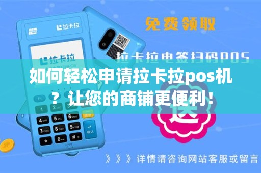 如何轻松申请拉卡拉pos机？让您的商铺更便利！