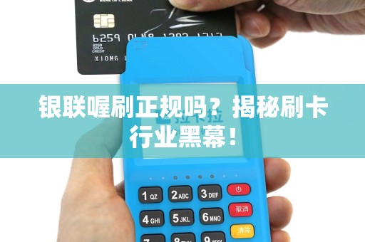 银联喔刷正规吗？揭秘刷卡行业黑幕！