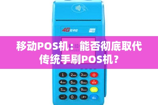 移动POS机：能否彻底取代传统手刷POS机？