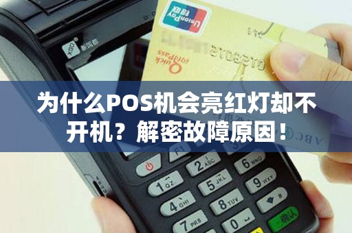 为什么POS机会亮红灯却不开机？解密故障原因！