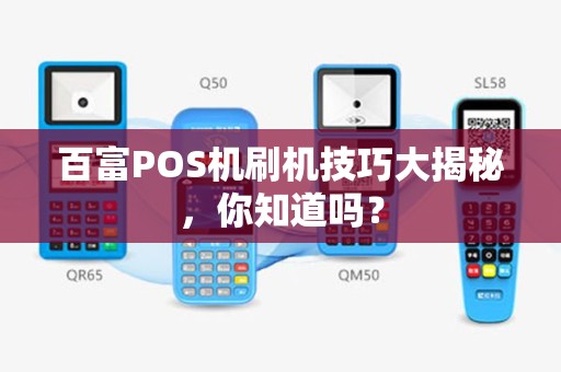 百富POS机刷机技巧大揭秘，你知道吗？