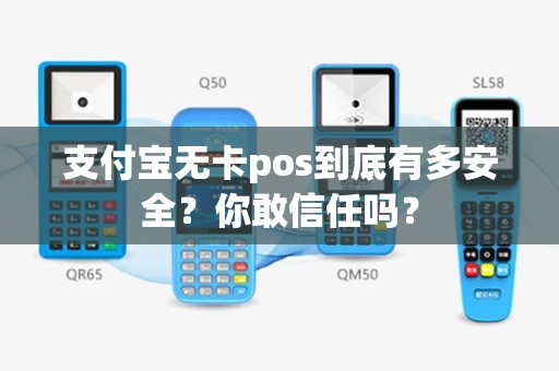 支付宝无卡pos到底有多安全？你敢信任吗？