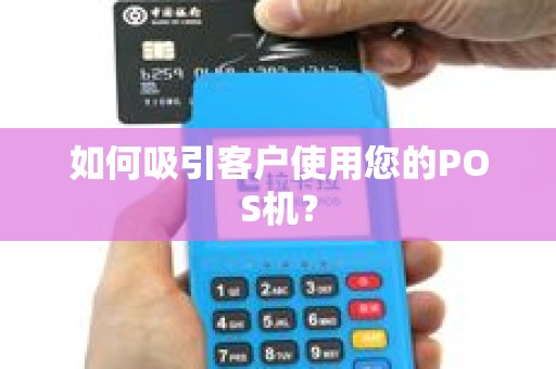 如何吸引客户使用您的POS机？