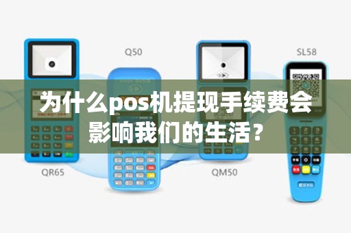为什么pos机提现手续费会影响我们的生活？