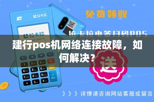 建行pos机网络连接故障，如何解决？