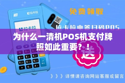 为什么一清机POS机支付牌照如此重要？！