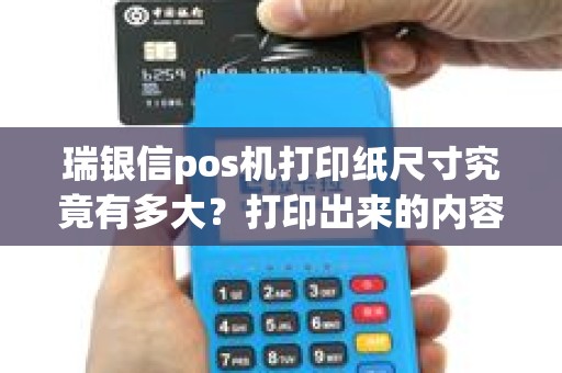 瑞银信pos机打印纸尺寸究竟有多大？打印出来的内容会不会因为纸张大小而受影响？
