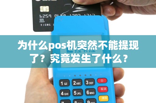 为什么pos机突然不能提现了？究竟发生了什么？