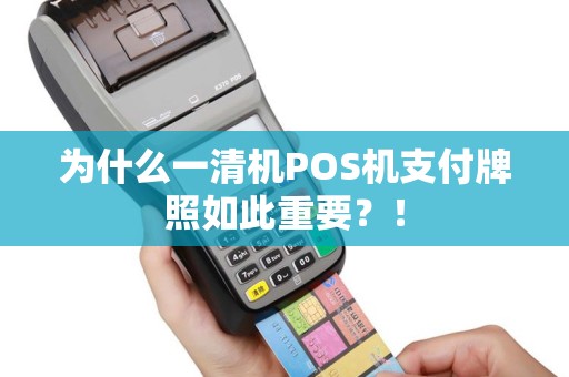 为什么一清机POS机支付牌照如此重要？！