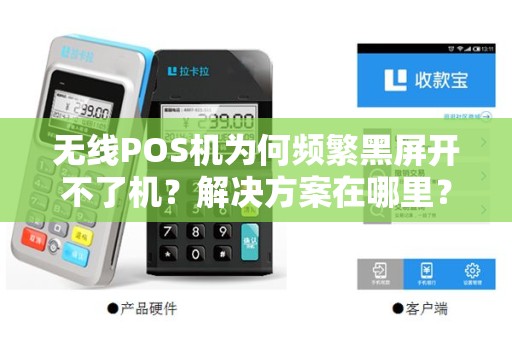 无线POS机为何频繁黑屏开不了机？解决方案在哪里？