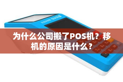为什么公司搬了POS机？移机的原因是什么？