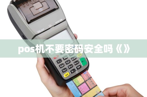 pos机不要密码安全吗《》