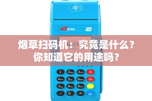 烟草扫码机：究竟是什么？你知道它的用途吗？