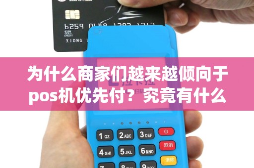 为什么商家们越来越倾向于pos机优先付？究竟有什么特殊之处？