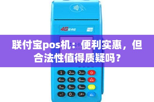 联付宝pos机：便利实惠，但合法性值得质疑吗？