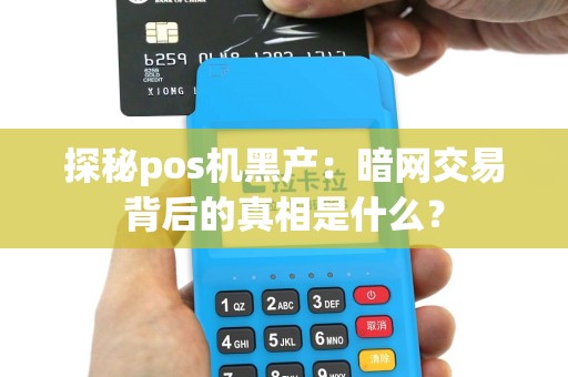 探秘pos机黑产：暗网交易背后的真相是什么？
