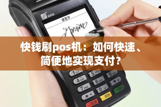 快钱刷pos机：如何快速、简便地实现支付？