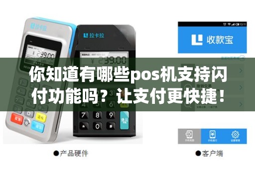你知道有哪些pos机支持闪付功能吗？让支付更快捷！