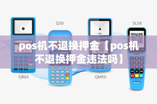 pos机不退换押金【pos机不退换押金违法吗】