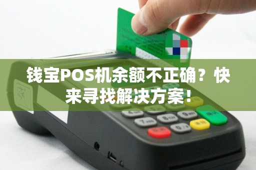 钱宝POS机余额不正确？快来寻找解决方案！