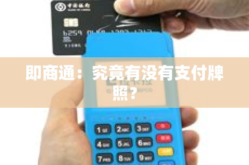即商通：究竟有没有支付牌照？