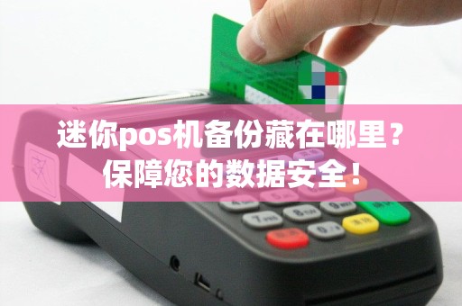 迷你pos机备份藏在哪里？保障您的数据安全！