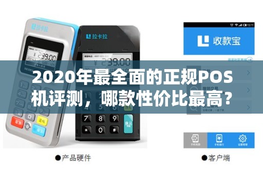 2020年最全面的正规POS机评测，哪款性价比最高？