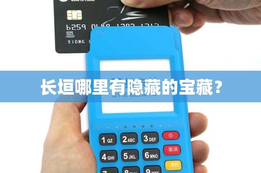 长垣哪里有隐藏的宝藏？