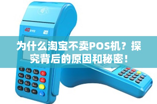 为什么淘宝不卖POS机？探究背后的原因和秘密！