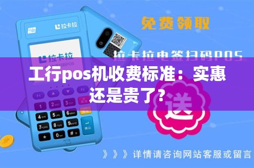 工行pos机收费标准：实惠还是贵了？