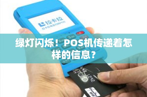 绿灯闪烁！POS机传递着怎样的信息？